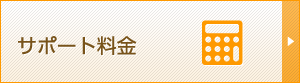 サポート料金